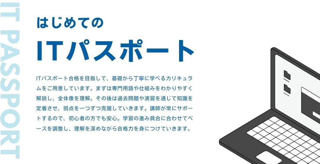 ITパスポート講座